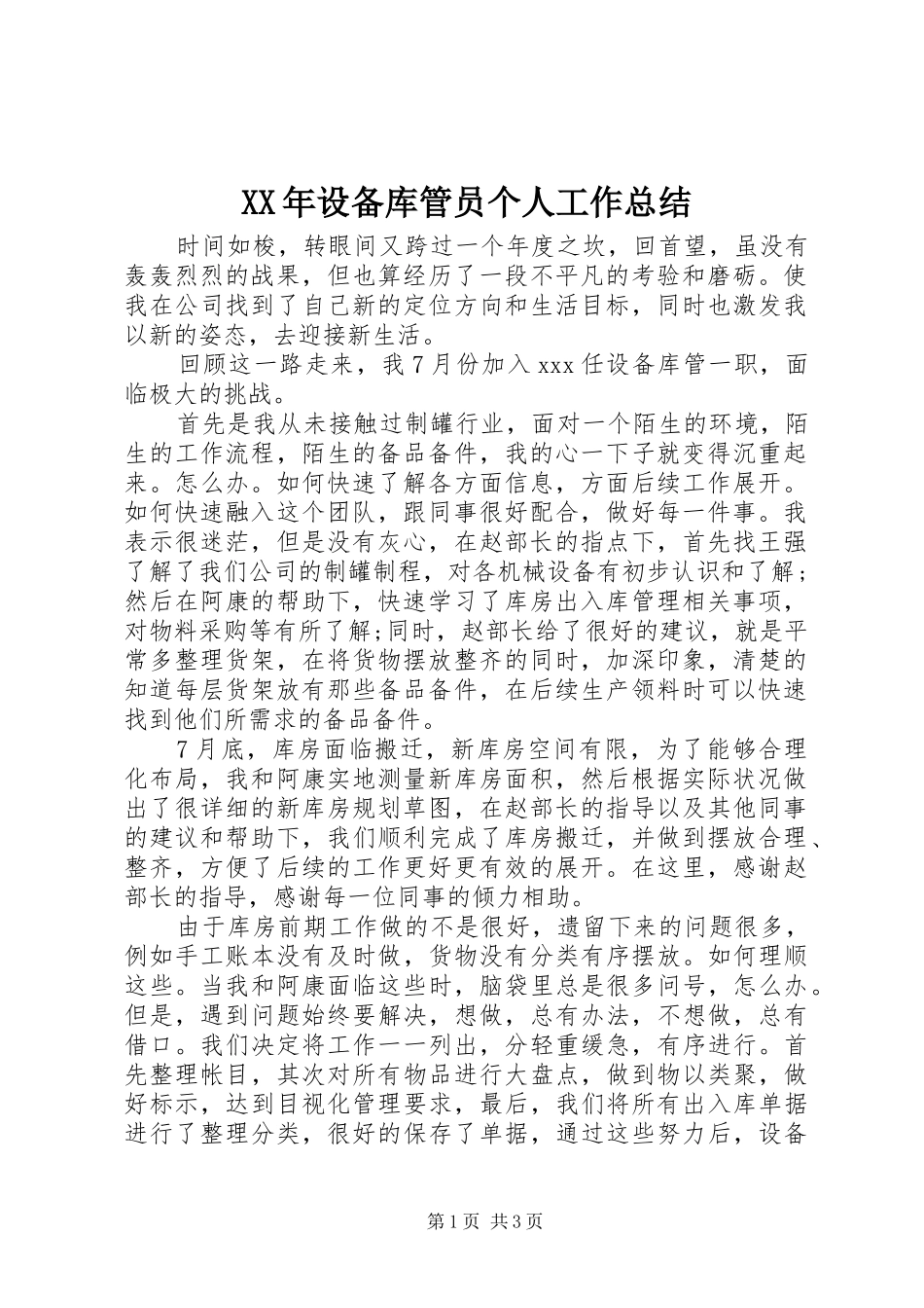 XX年设备库管员个人工作总结_第1页