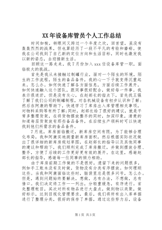 XX年设备库管员个人工作总结