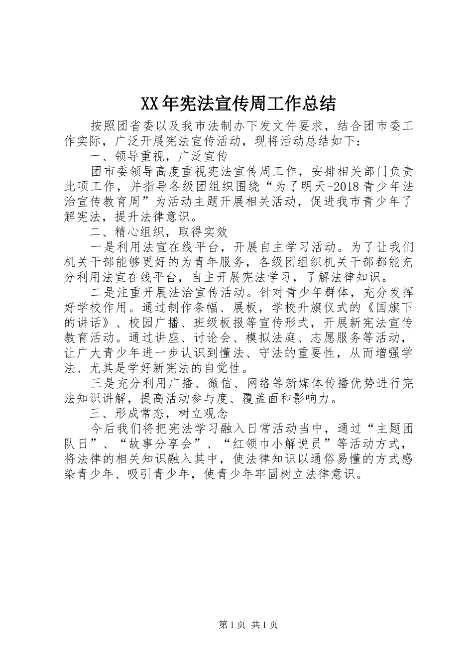 XX年宪法宣传周工作总结_第1页