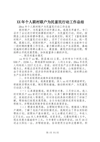 XX年个人联村联户为民富民行动工作总结