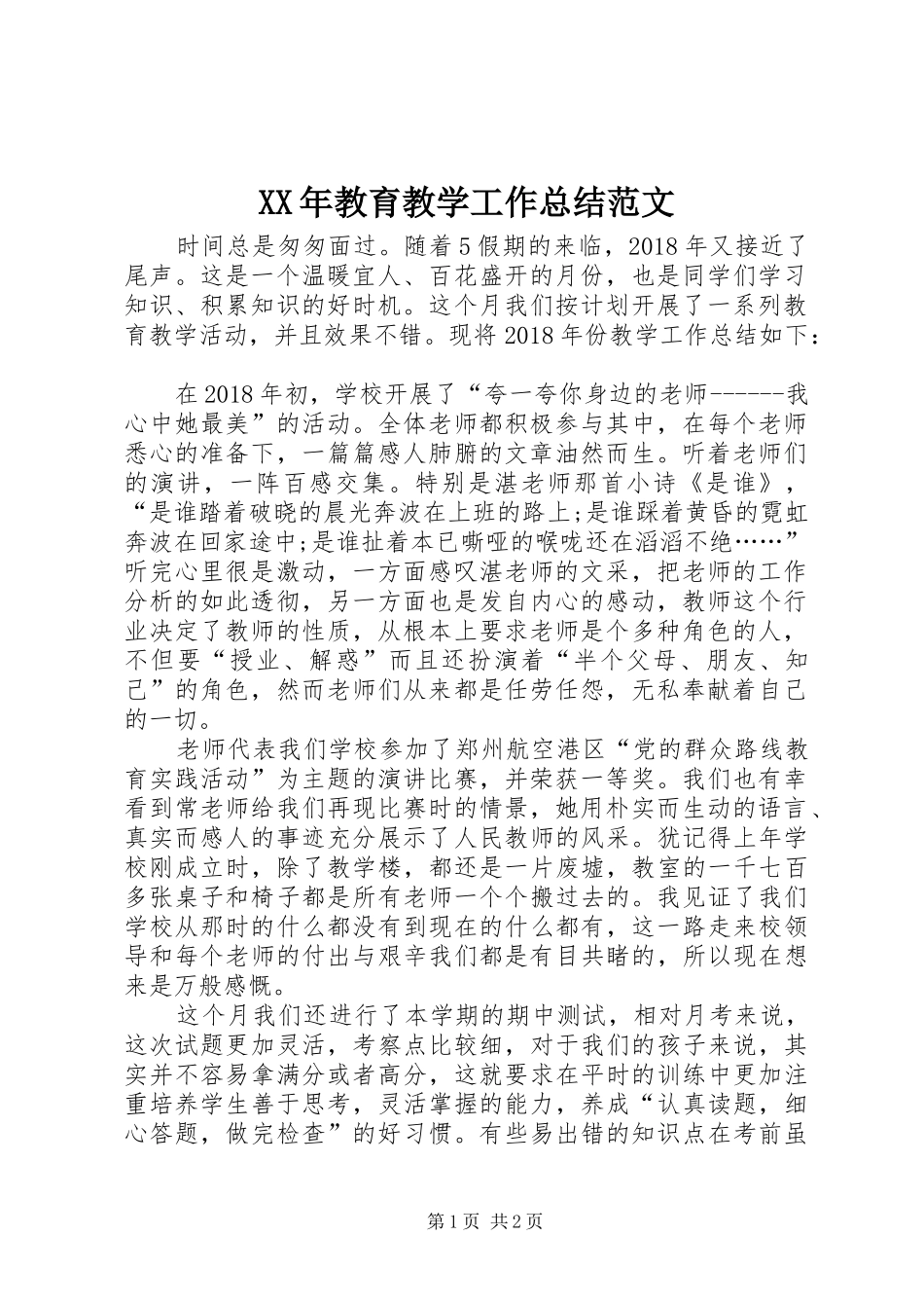 XX年教育教学工作总结范文_第1页