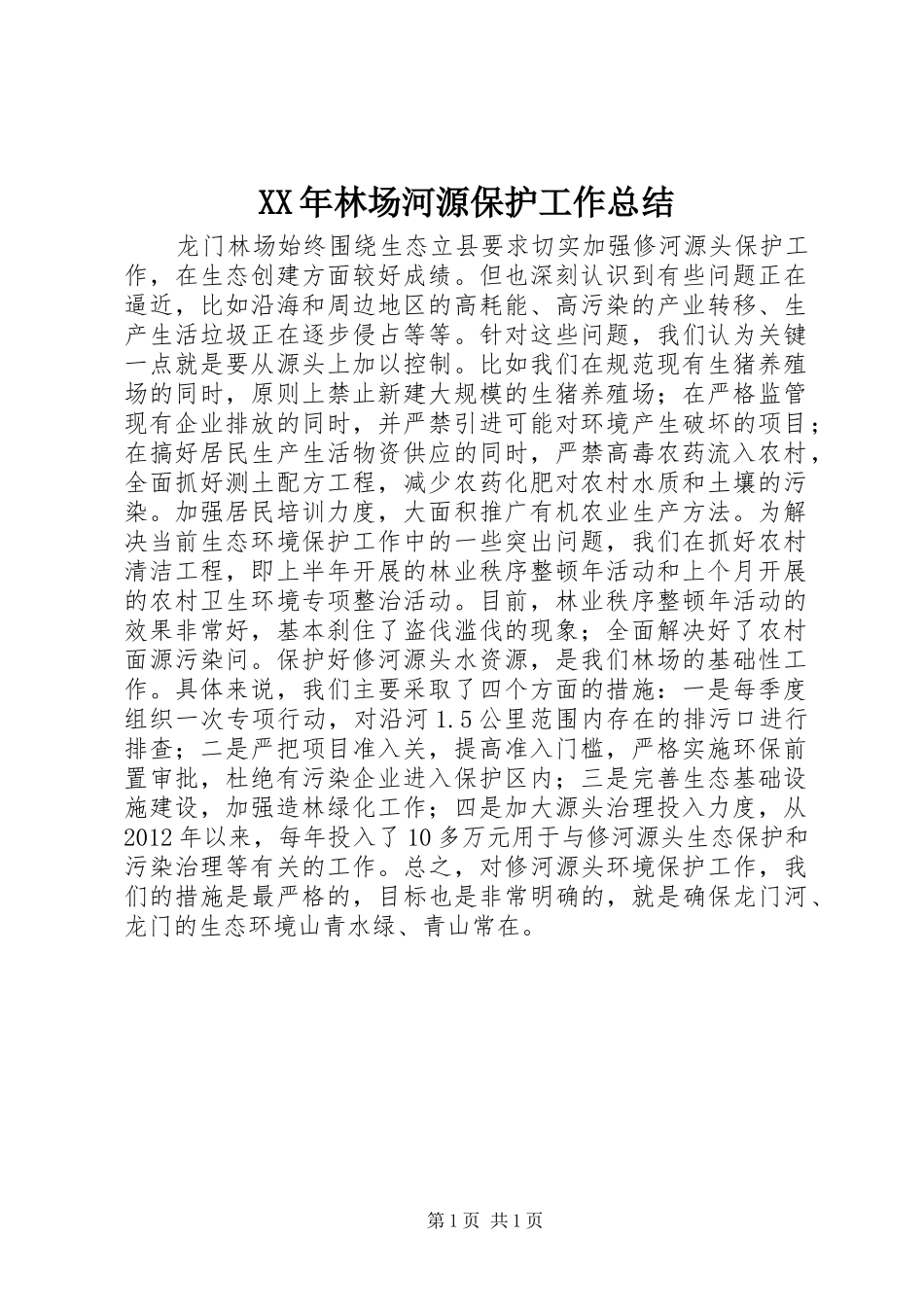 XX年林场河源保护工作总结_第1页
