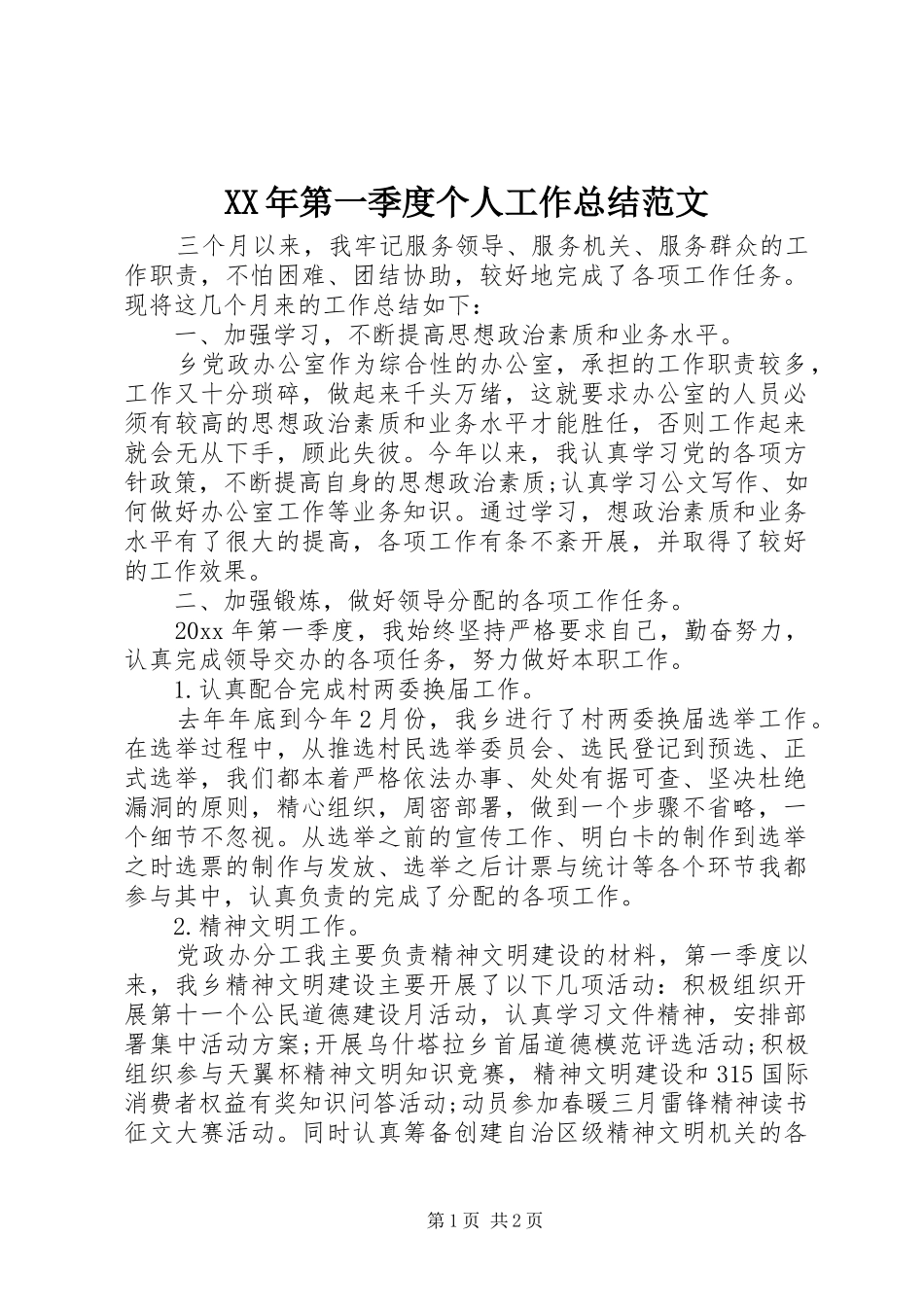 XX年第一季度个人工作总结范文_第1页