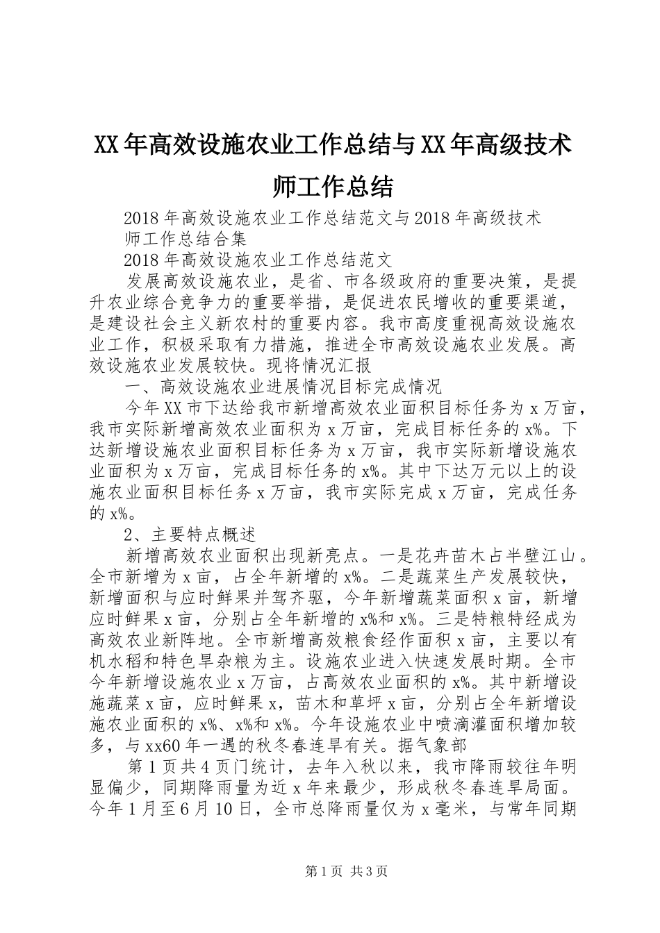 XX年高效设施农业工作总结与XX年高级技术师工作总结_第1页