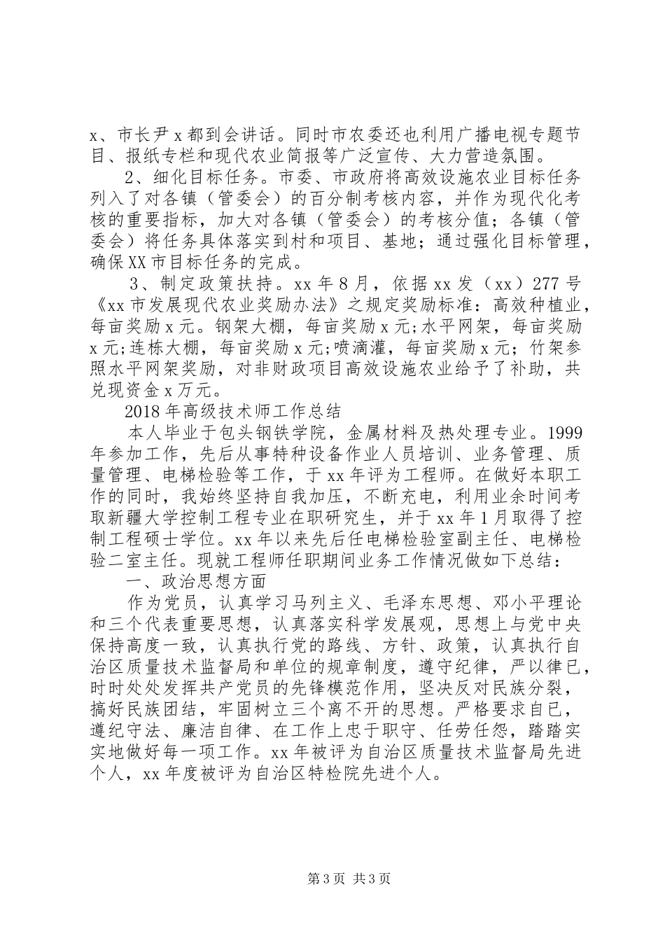 XX年高效设施农业工作总结与XX年高级技术师工作总结_第3页