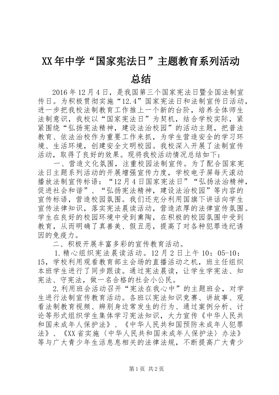 XX年中学“国家宪法日”主题教育系列活动总结_第1页