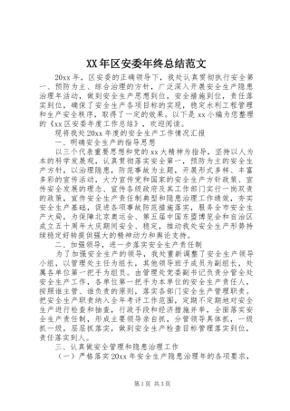 XX年区安委年终总结范文