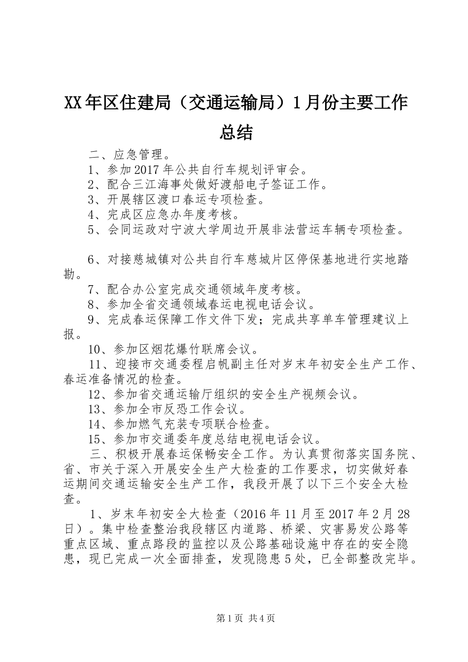 XX年区住建局（交通运输局）1月份主要工作总结_第1页