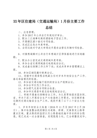 XX年区住建局（交通运输局）1月份主要工作总结