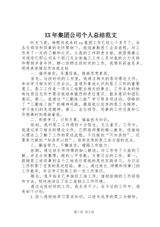 XX年集团公司个人总结范文