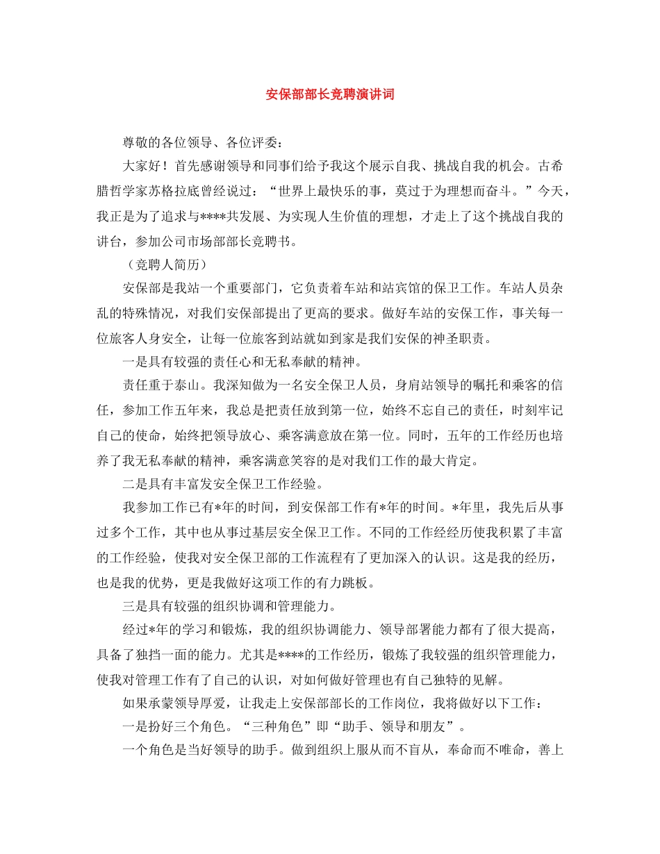 安保部部长竞聘演讲词 _第1页