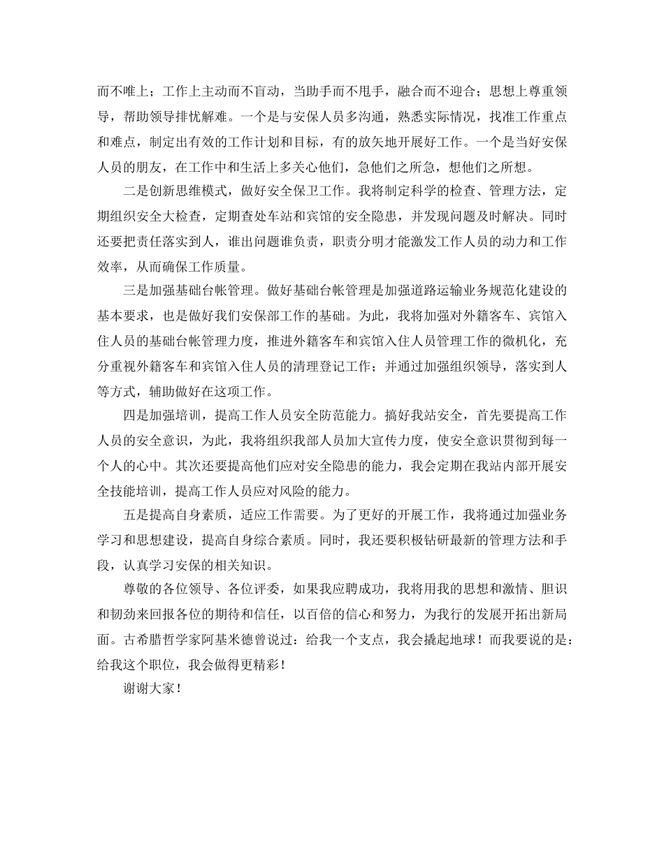 安保部部长竞聘演讲词 _第2页