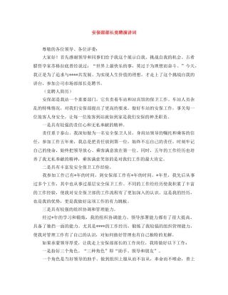 安保部部长竞聘演讲词 