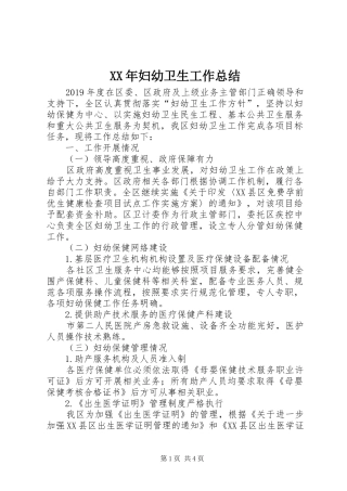 XX年妇幼卫生工作总结