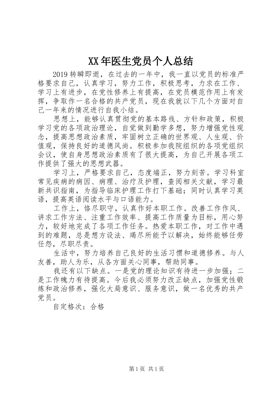 XX年医生党员个人总结_第1页