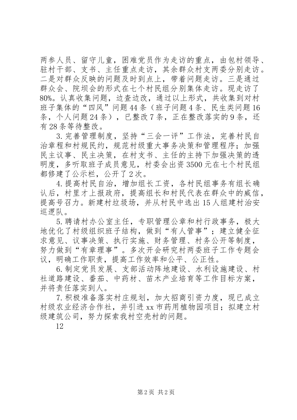 XX年同步小康驻村工作总结_第2页