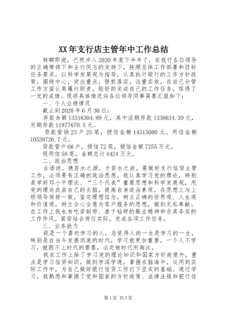 XX年支行店主管年中工作总结