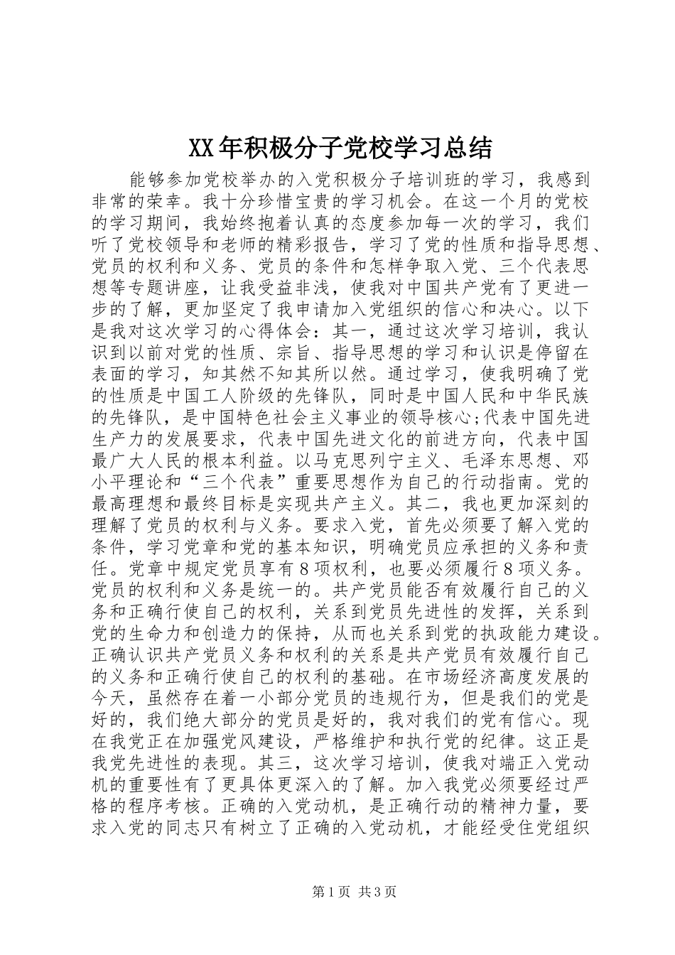 XX年积极分子党校学习总结_第1页