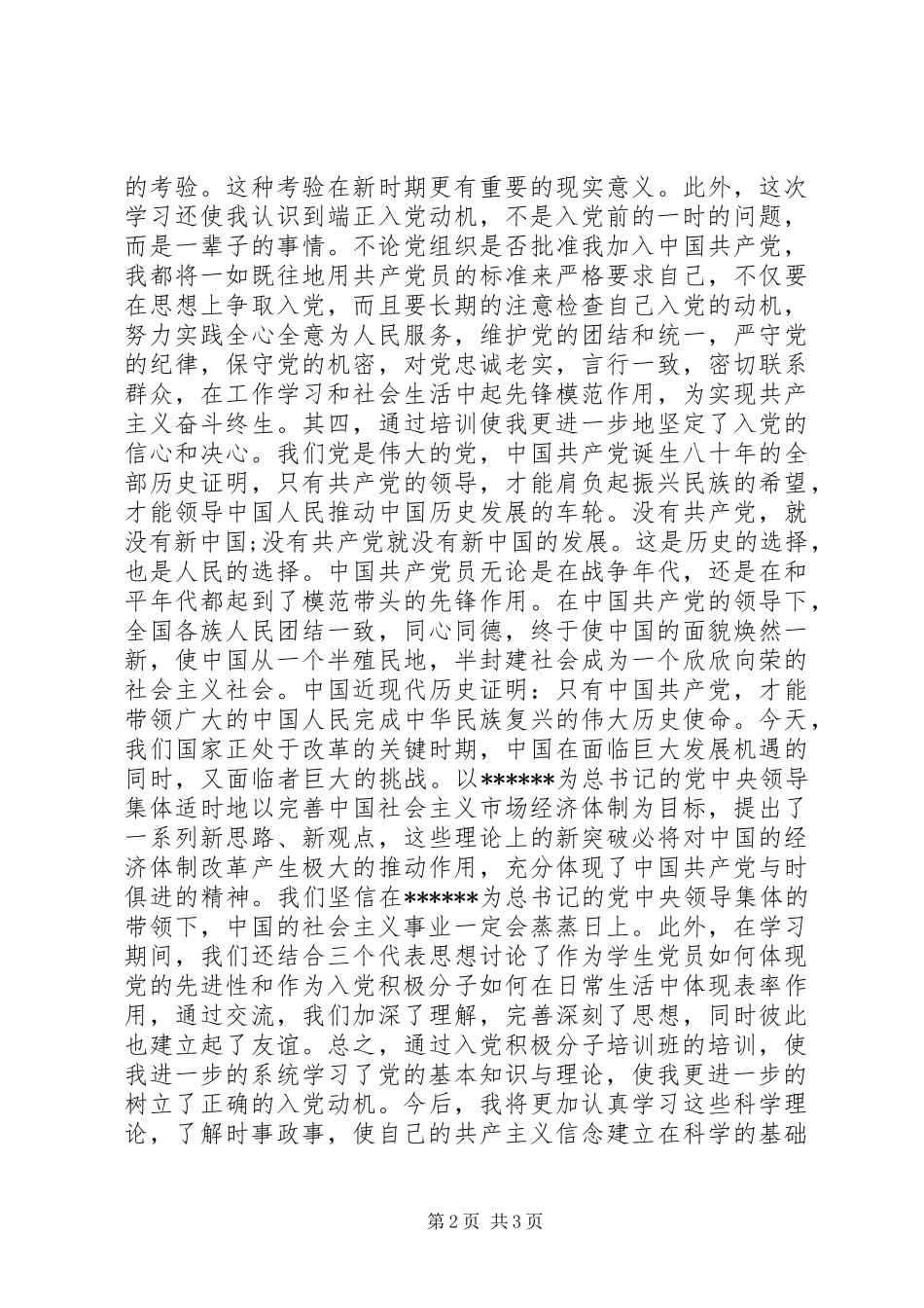 XX年积极分子党校学习总结_第2页