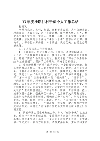 XX年度挂职驻村干部个人工作总结