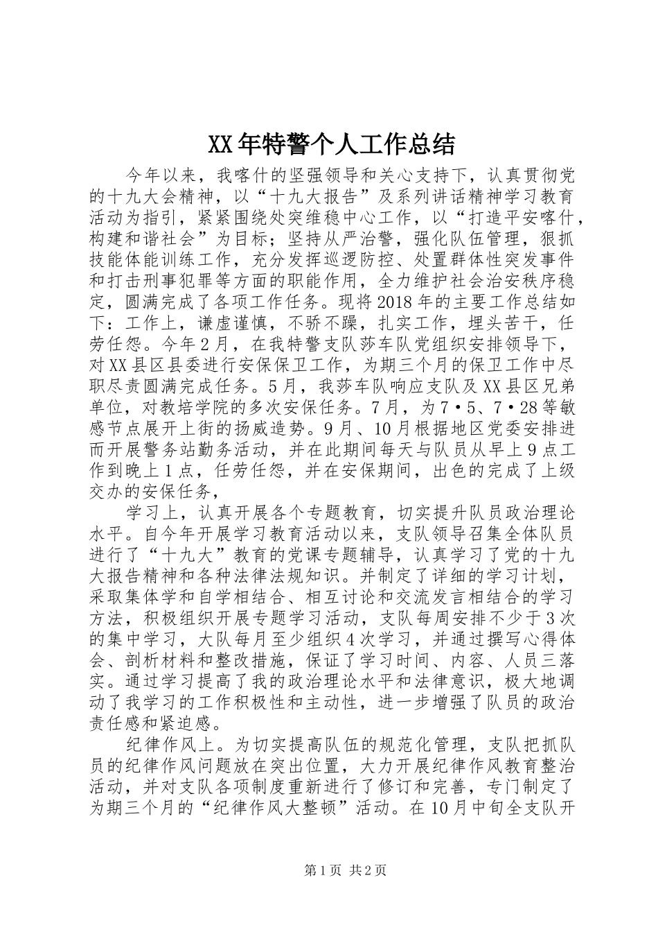 XX年特警个人工作总结_第1页