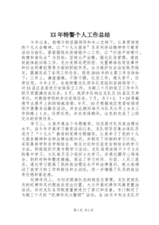 XX年特警个人工作总结