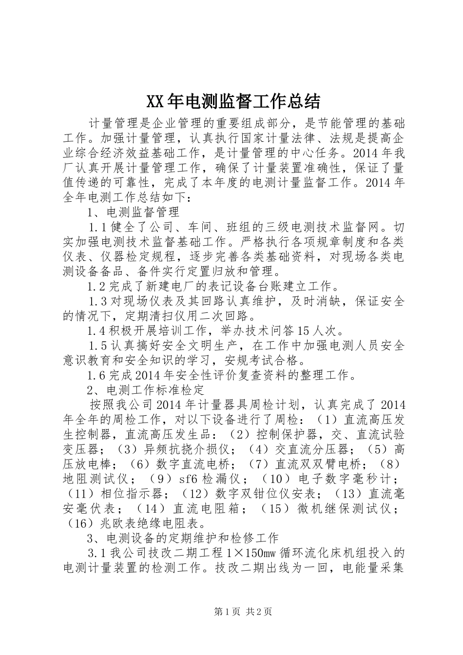 XX年电测监督工作总结_第1页