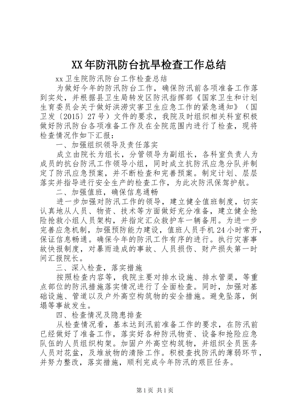 XX年防汛防台抗旱检查工作总结_第1页