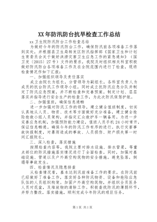 XX年防汛防台抗旱检查工作总结