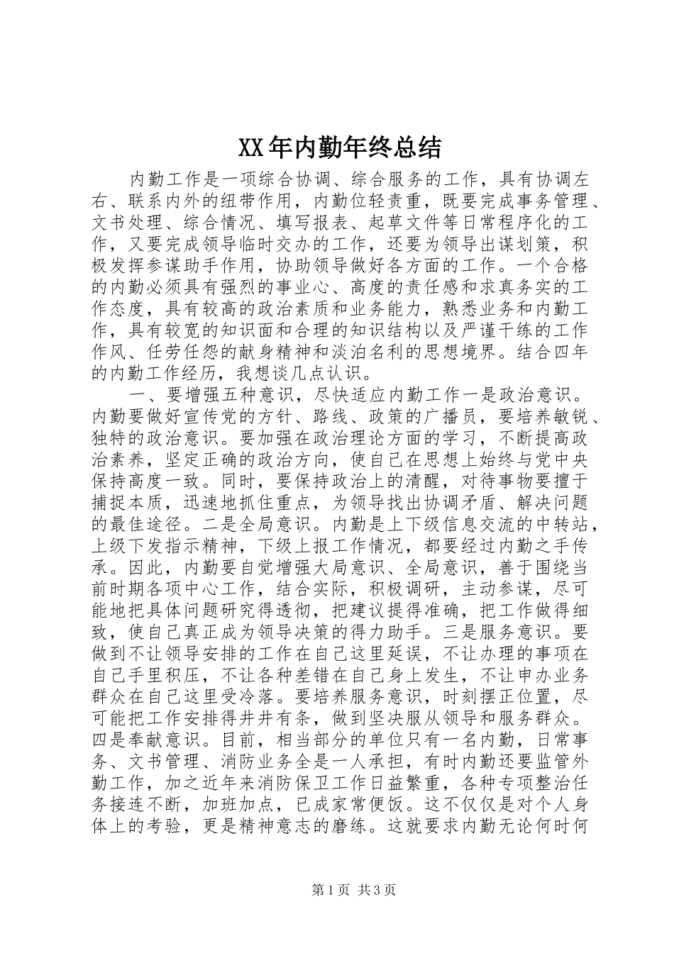 XX年内勤年终总结_第1页