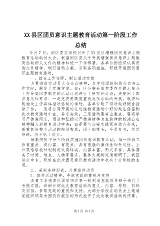XX县区团员意识主题教育活动第一阶段工作总结