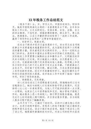XX年税务工作总结范文