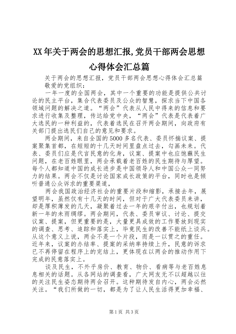 XX年关于两会的思想汇报,党员干部两会思想心得体会汇总篇_第1页