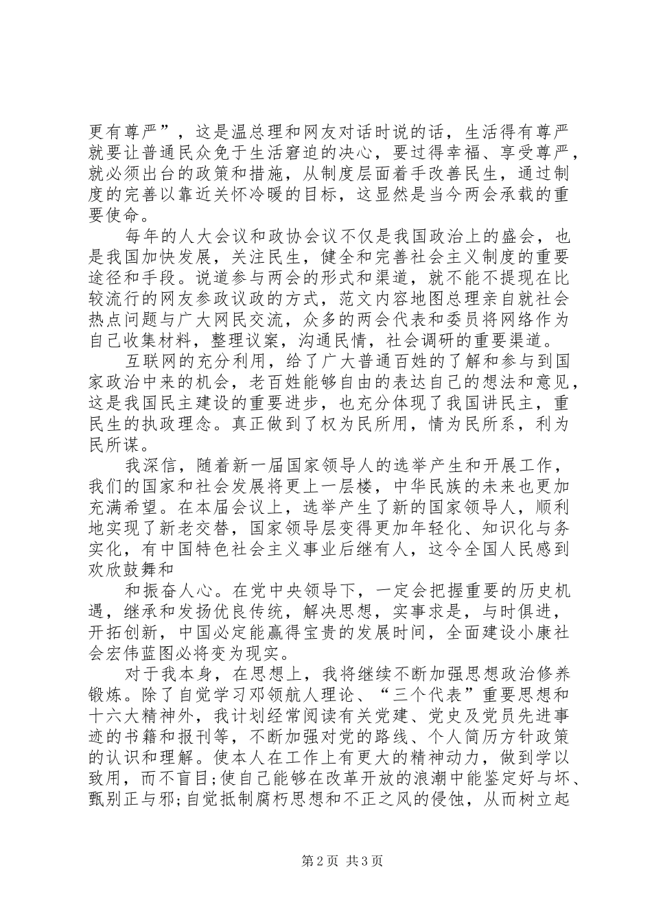 XX年关于两会的思想汇报,党员干部两会思想心得体会汇总篇_第2页