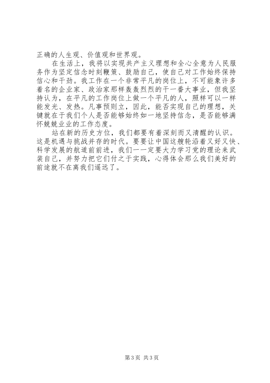 XX年关于两会的思想汇报,党员干部两会思想心得体会汇总篇_第3页