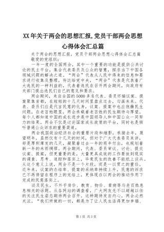 XX年关于两会的思想汇报,党员干部两会思想心得体会汇总篇