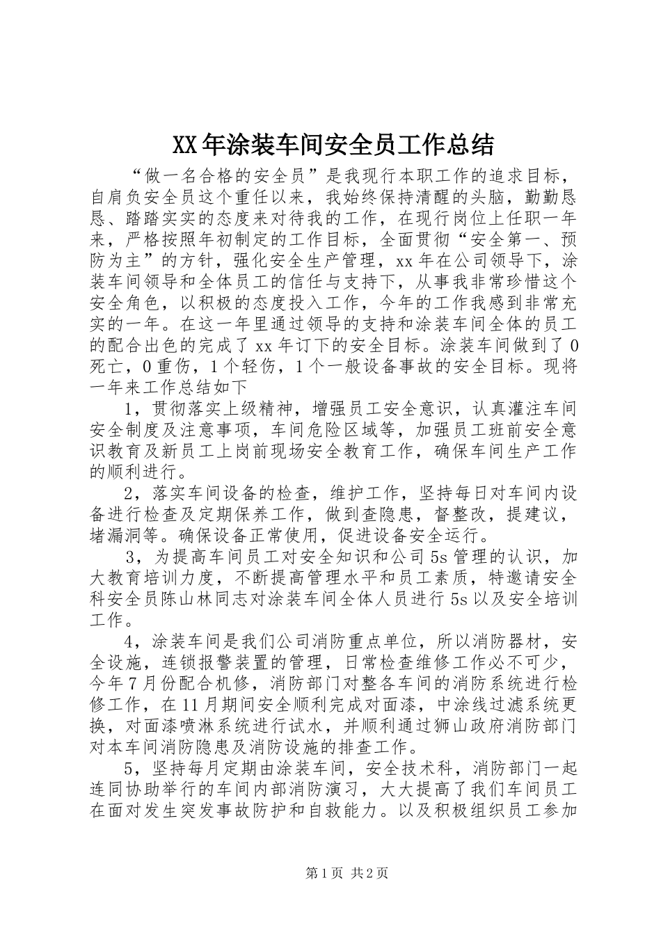 XX年涂装车间安全员工作总结_第1页