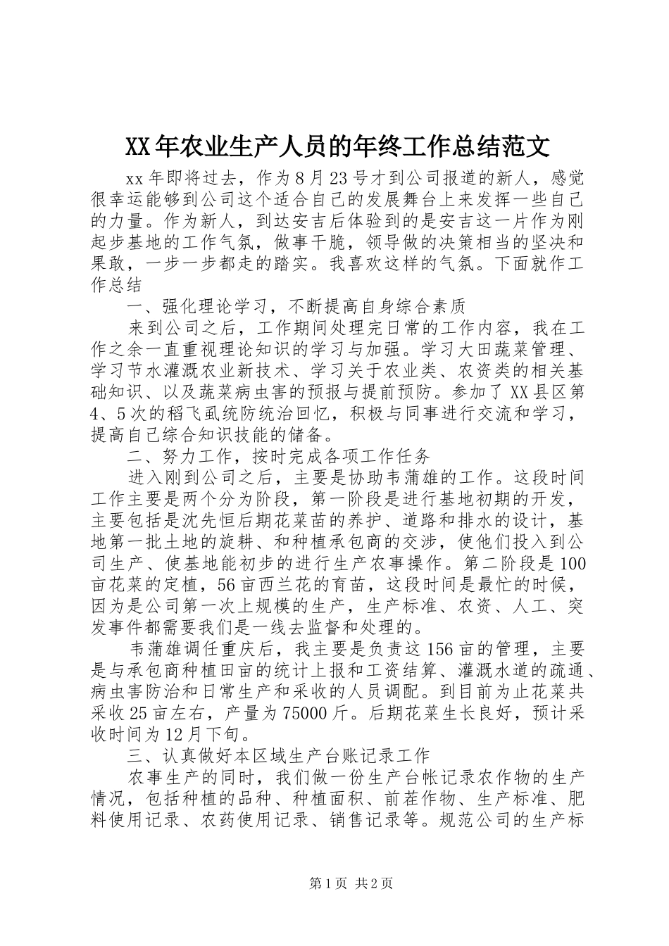 XX年农业生产人员的年终工作总结范文_第1页