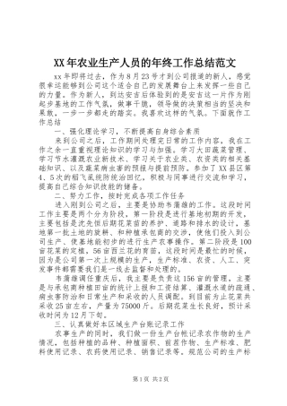 XX年农业生产人员的年终工作总结范文
