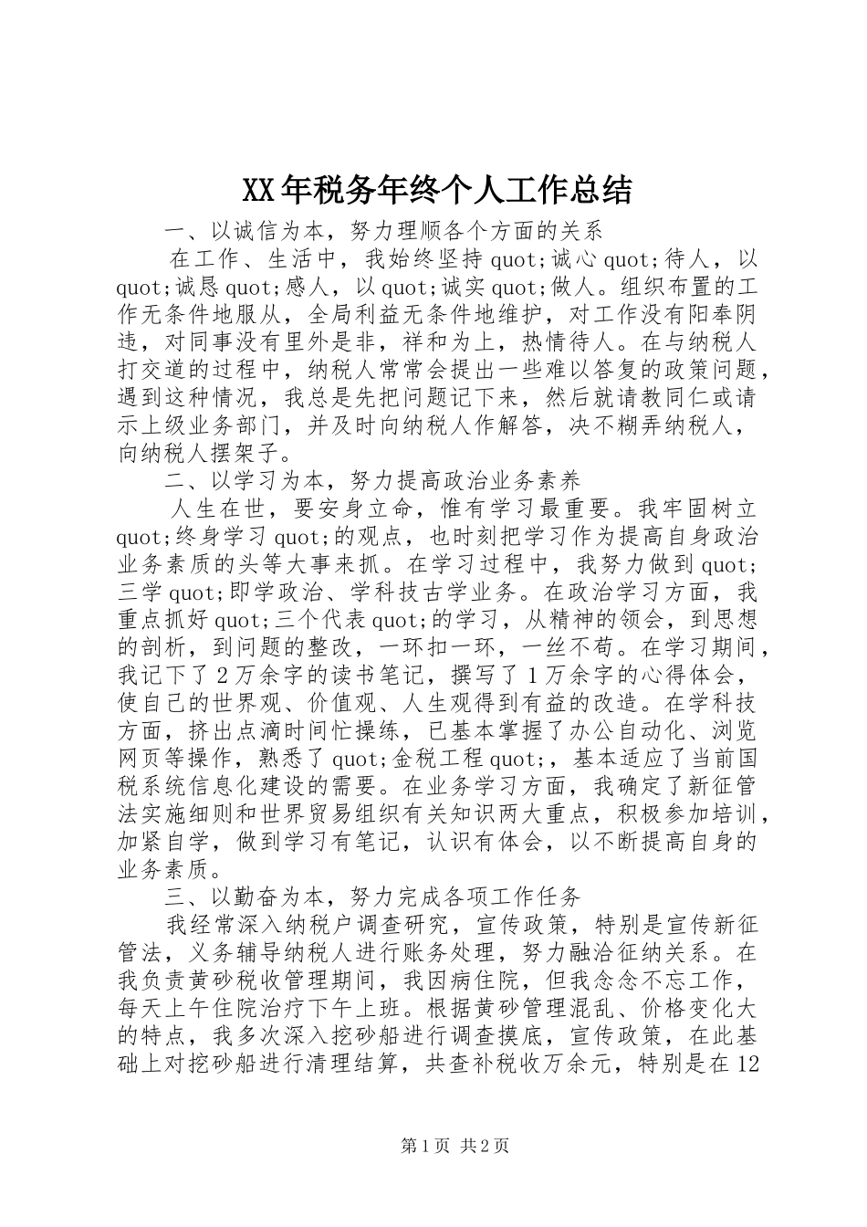 XX年税务年终个人工作总结_第1页