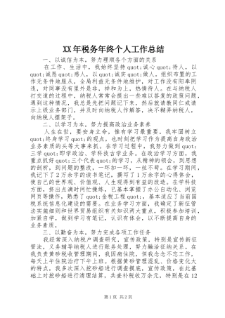 XX年税务年终个人工作总结