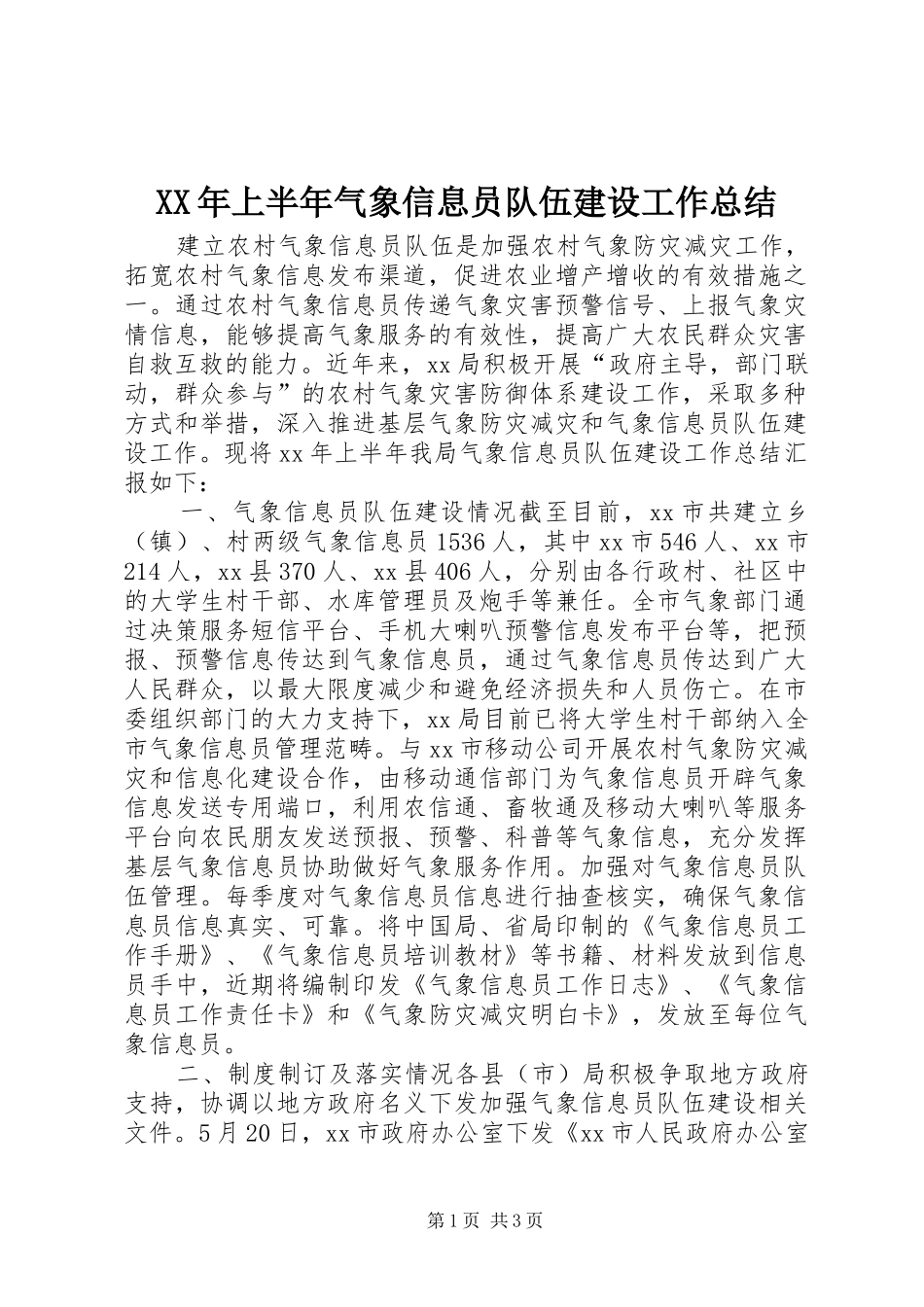 XX年上半年气象信息员队伍建设工作总结_第1页