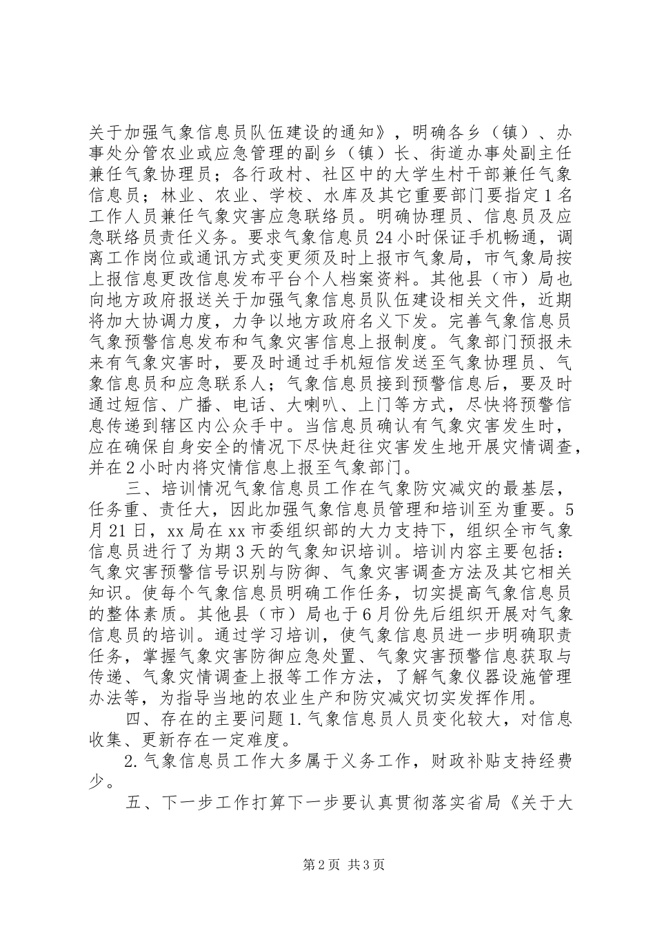 XX年上半年气象信息员队伍建设工作总结_第2页