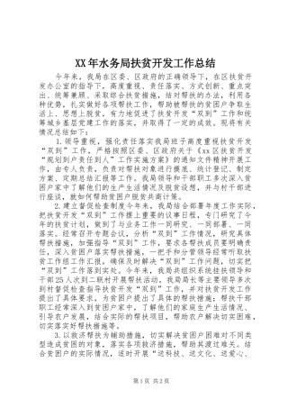 XX年水务局扶贫开发工作总结