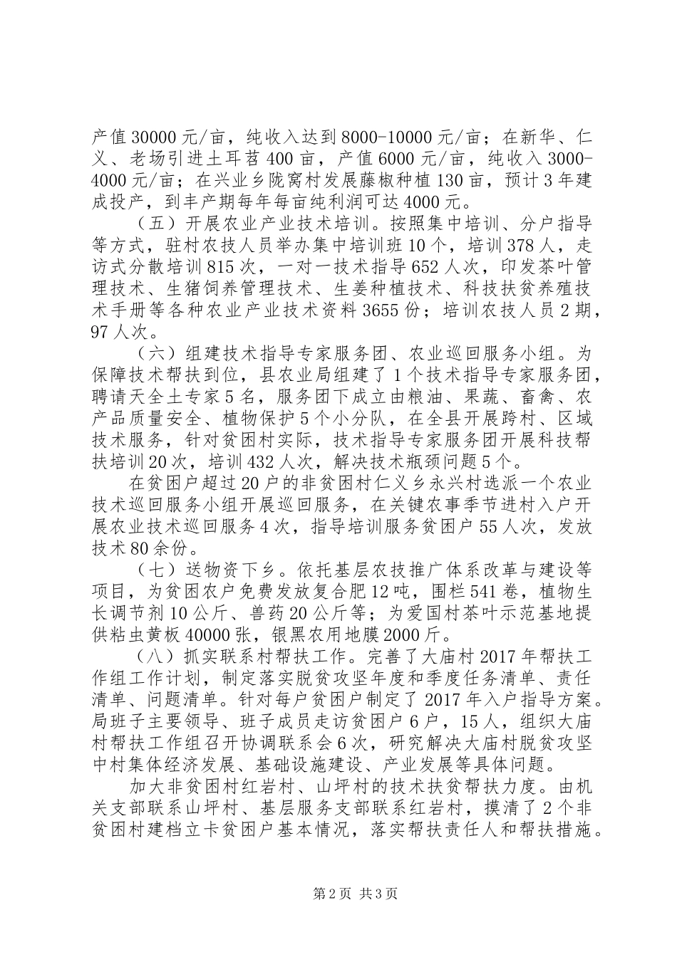 XX年农业局农业技术扶贫帮扶工作半年总结_第2页