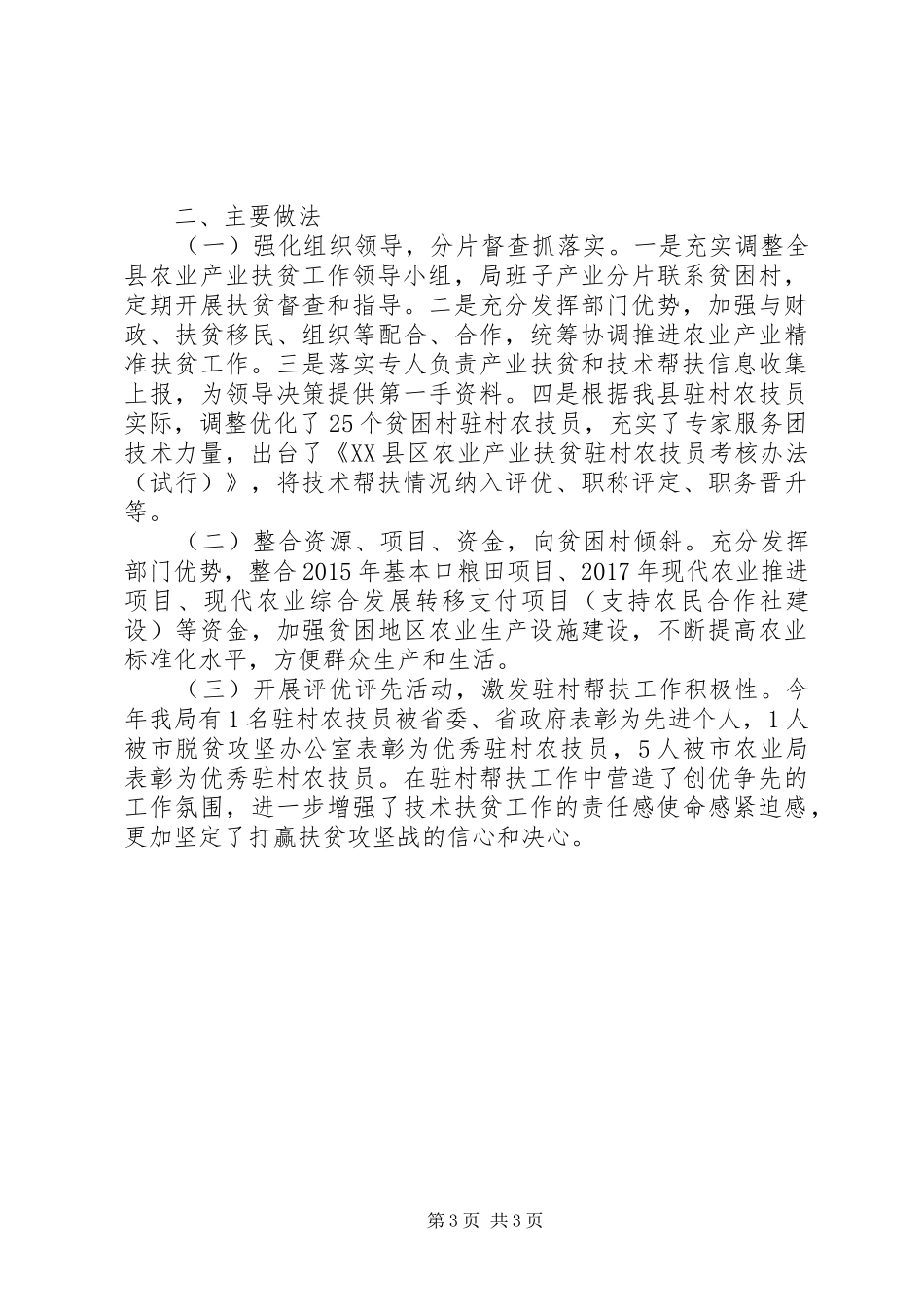 XX年农业局农业技术扶贫帮扶工作半年总结_第3页