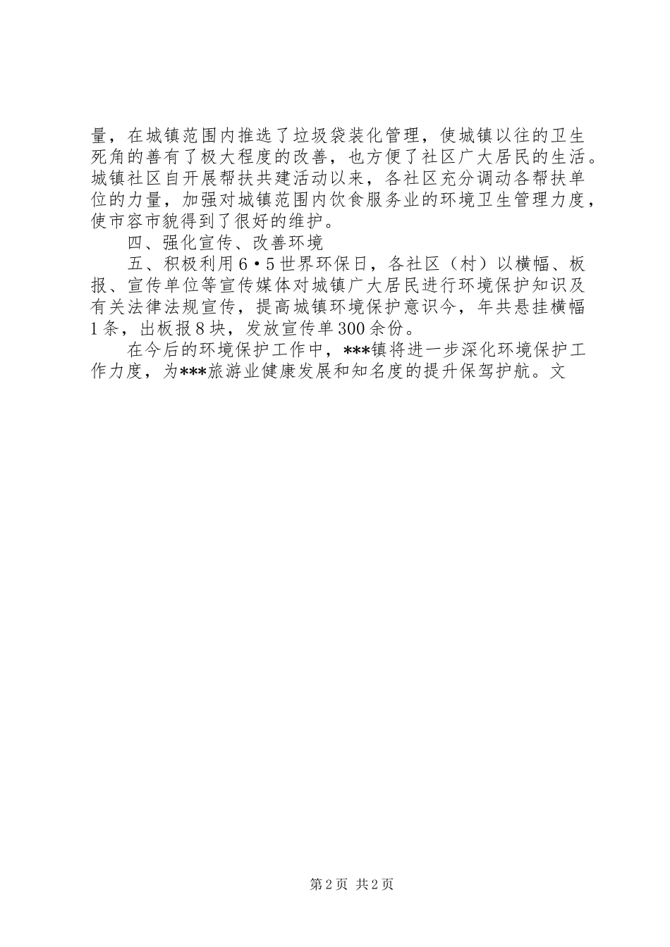 XX镇环境保护工作总结_第2页