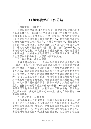 XX镇环境保护工作总结