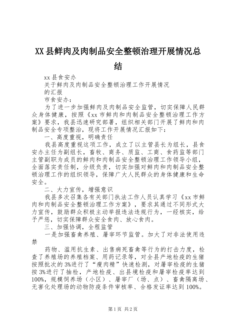XX县鲜肉及肉制品安全整顿治理开展情况总结_第1页