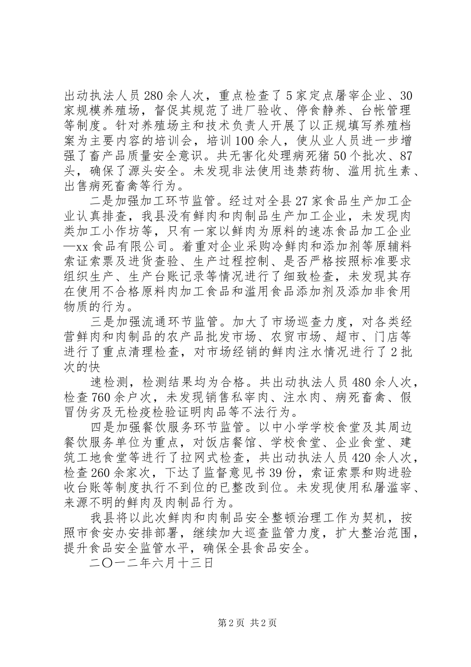 XX县鲜肉及肉制品安全整顿治理开展情况总结_第2页